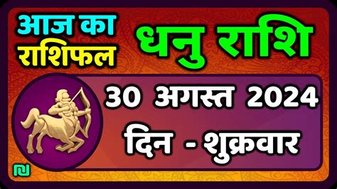 Aaj ka Dhanu Rashifal: 30 अगस्त का धनु राशिफल.